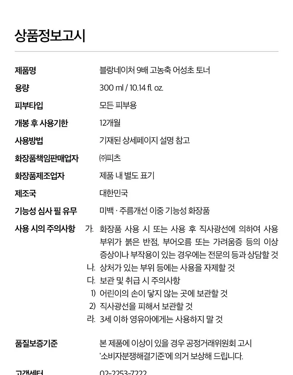 [1만5천원 사은품 한정수량][쿨링진정/대용량]블랑네이처 9배 고농축 어성초 토너 300ml 상세페이지 30